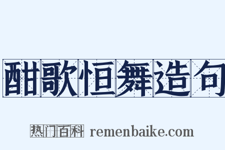 酣歌恒舞造句是什么意思的图片